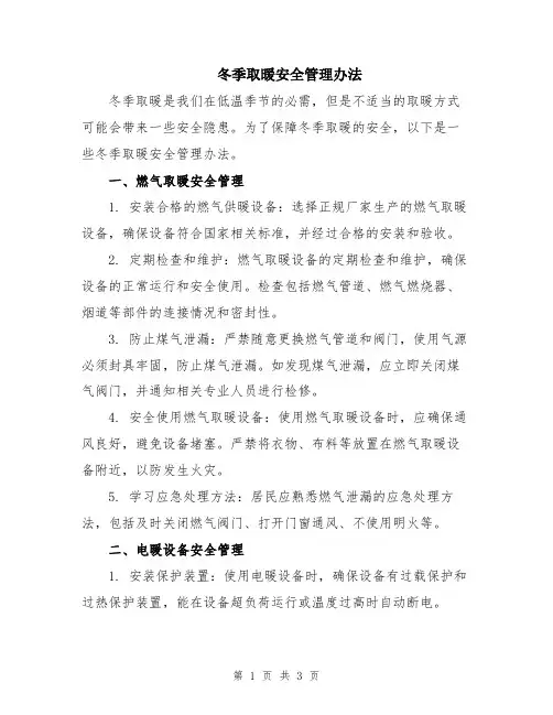 冬季取暖安全管理办法