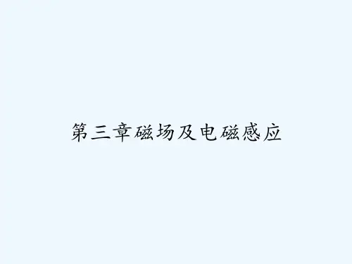 第三章磁场及电磁感应-PPT