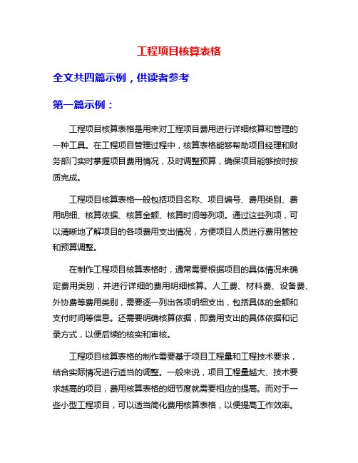 工程项目核算表格
