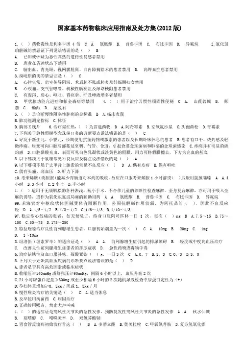 2016国家基本药物临床应用指南及处方集(2012版)-继续教育考试试题及答案资料