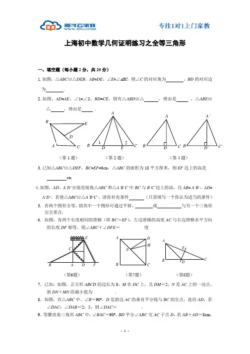 (完整)上海初二数学几何证明练习之全等三角形