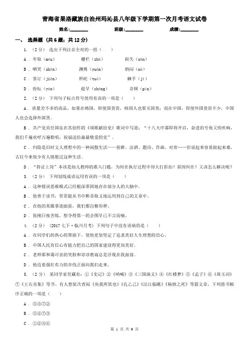 青海省果洛藏族自治州玛沁县八年级下学期第一次月考语文试卷