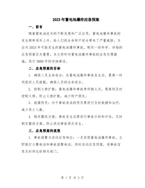 2023年蓄电池爆炸应急预案