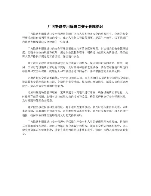 厂内铁路专用线道口安全管理探讨