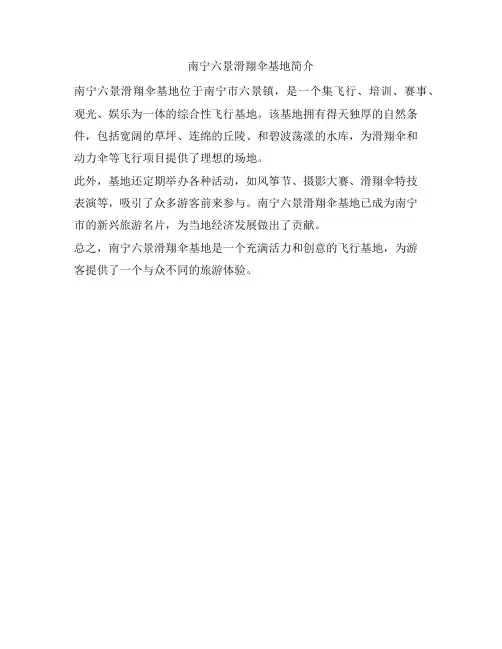 南宁六景滑翔伞基地简介