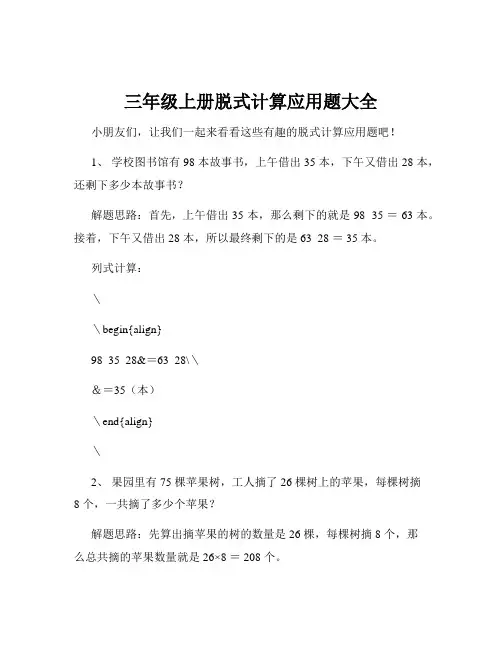 三年级上册脱式计算应用题大全