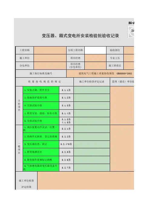 SG-A070_变压器、箱式变电所安装检验批验收记录