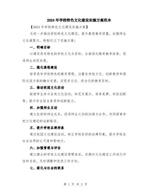 2024年学校特色文化建设实施方案范本
