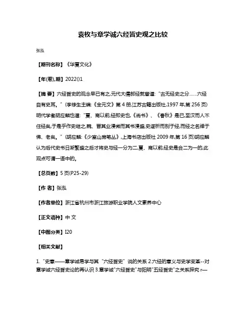 袁枚与章学诚六经皆史观之比较