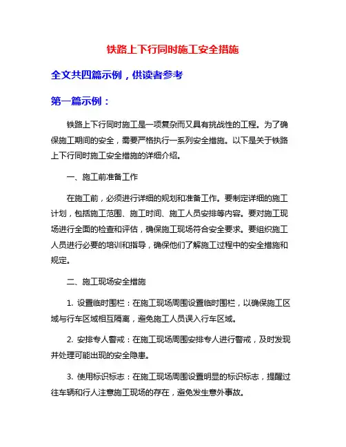 铁路上下行同时施工安全措施