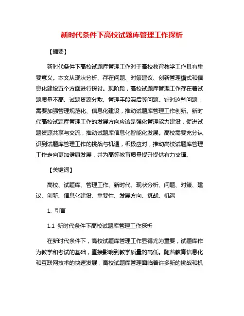 新时代条件下高校试题库管理工作探析