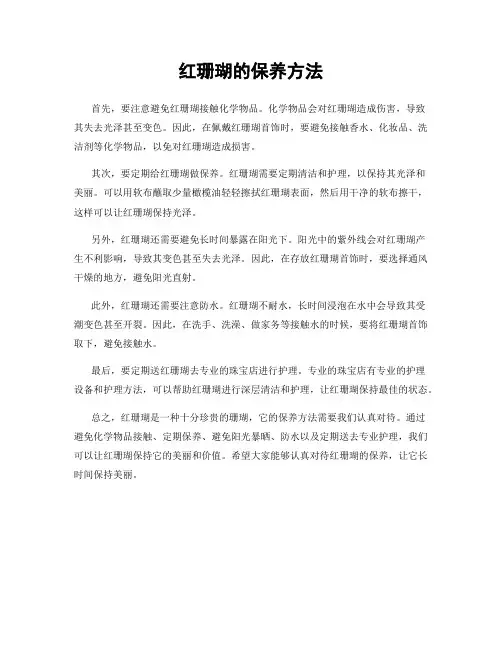 红珊瑚的保养方法