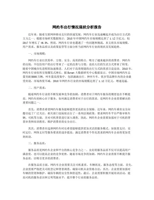网约车出行情况现状分析报告