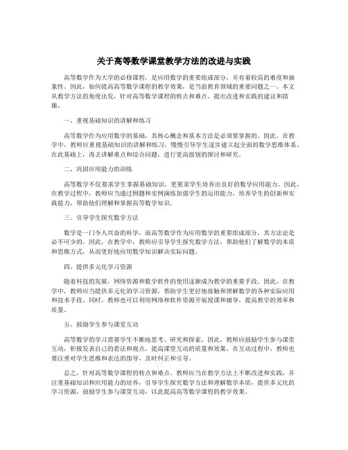 关于高等数学课堂教学方法的改进与实践