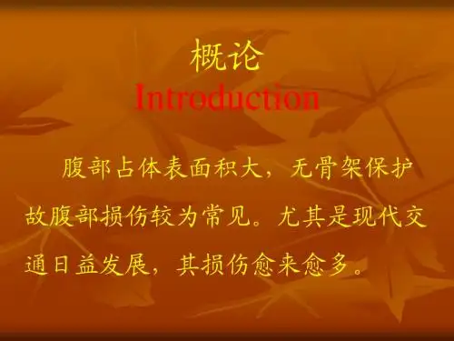 腹部损伤第八版课件