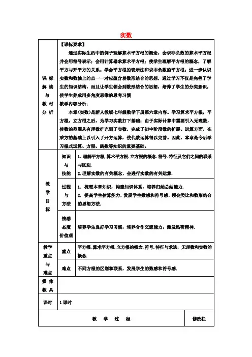 七年级数学下册第6章实数复习教案1(新版)新人教版