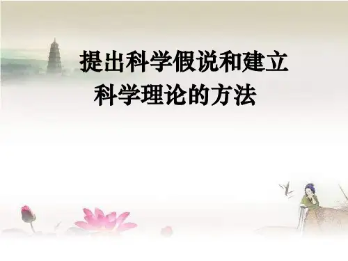 科学方法论--提出科学假说和建立科学理论的方法