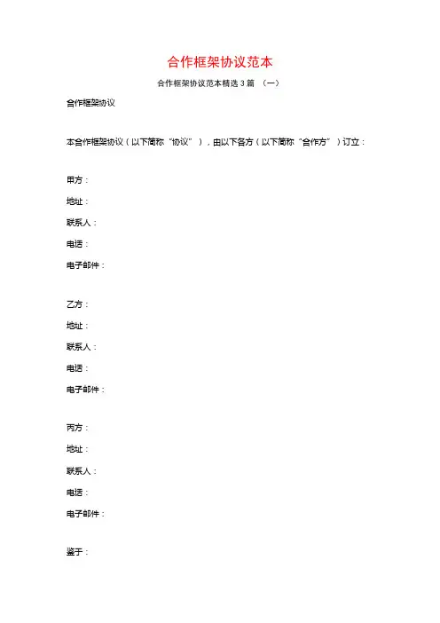 合作框架协议范本3篇