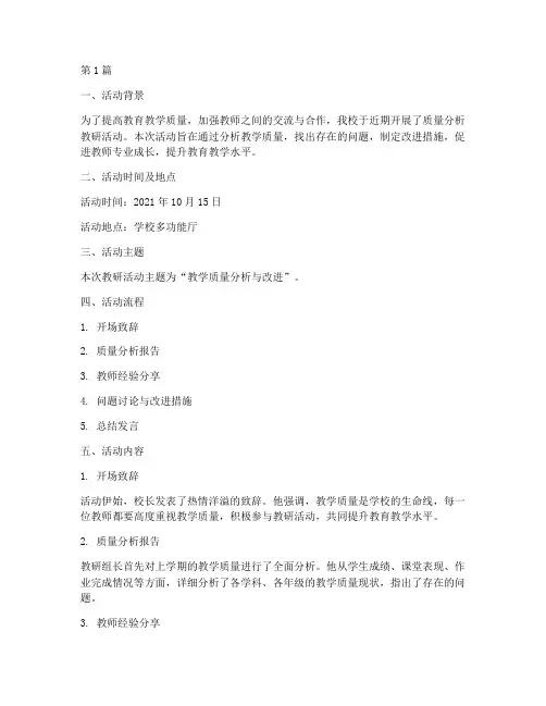 质量分析教研活动简报(3篇)