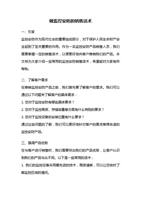 做监控安防的销售话术