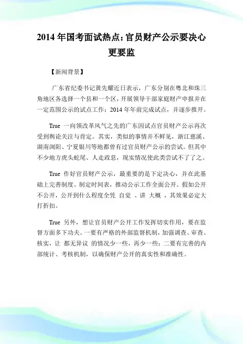 国考面试热点：官员财产公示要决心更要监.doc
