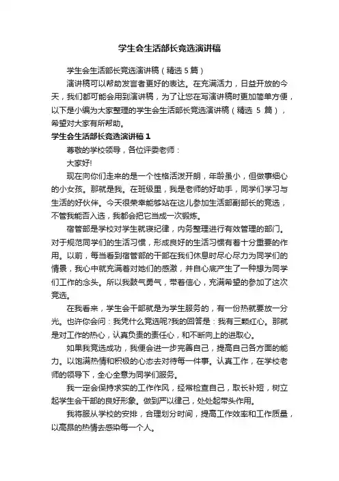 学生会生活部长竞选演讲稿（精选5篇）