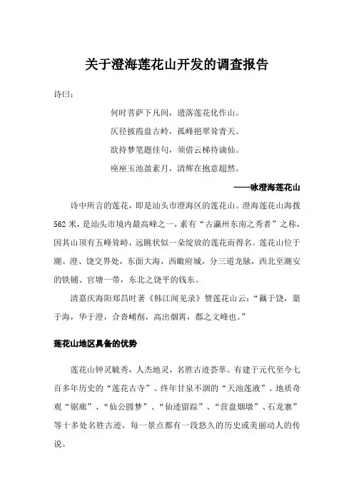 关于澄海莲花山开发的调查报告