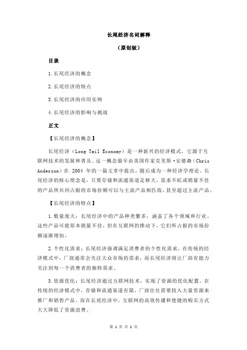 长尾经济名词解释