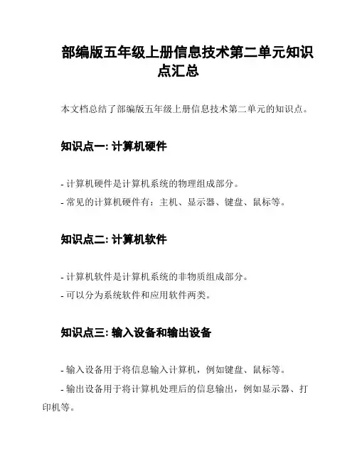 部编版五年级上册信息技术第二单元知识点汇总