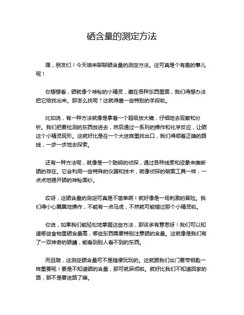 硒含量的测定方法