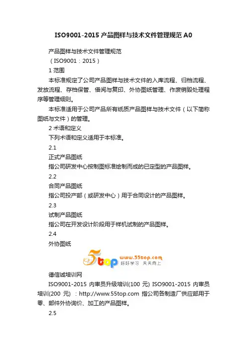 ISO9001-2015产品图样与技术文件管理规范A0
