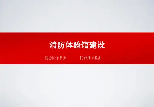 消防体验馆建设