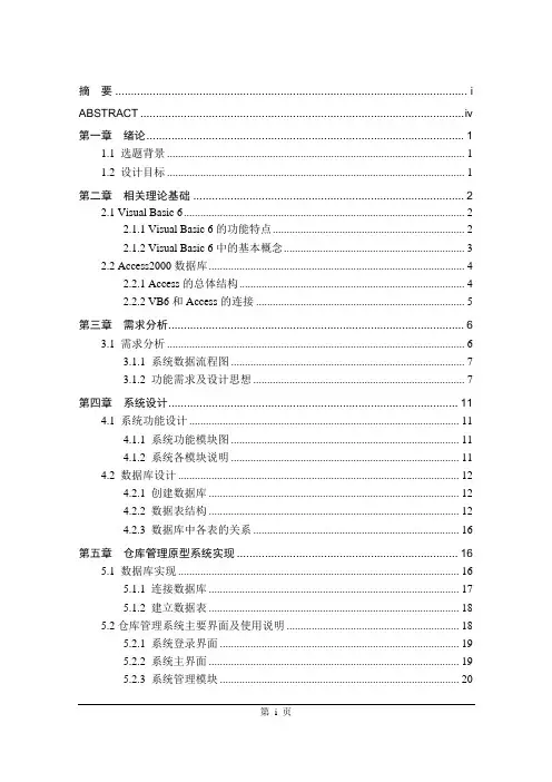 仓库管理系统论文 VB毕业设计论文