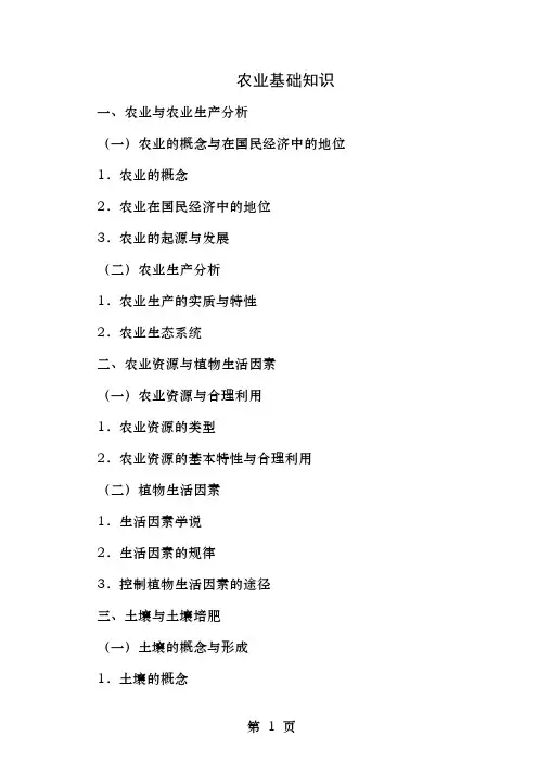 农业基础知识