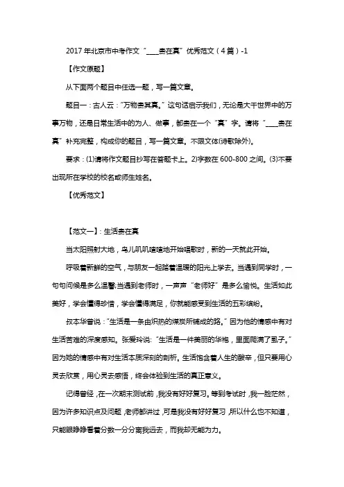 2017年北京市中考作文“____贵在真”优秀范文(4篇)-1