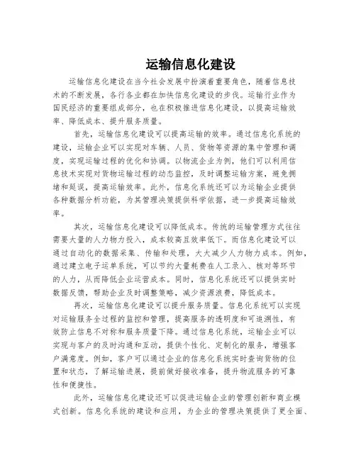 运输信息化建设