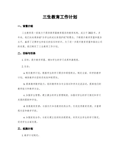 三生教育工作计划