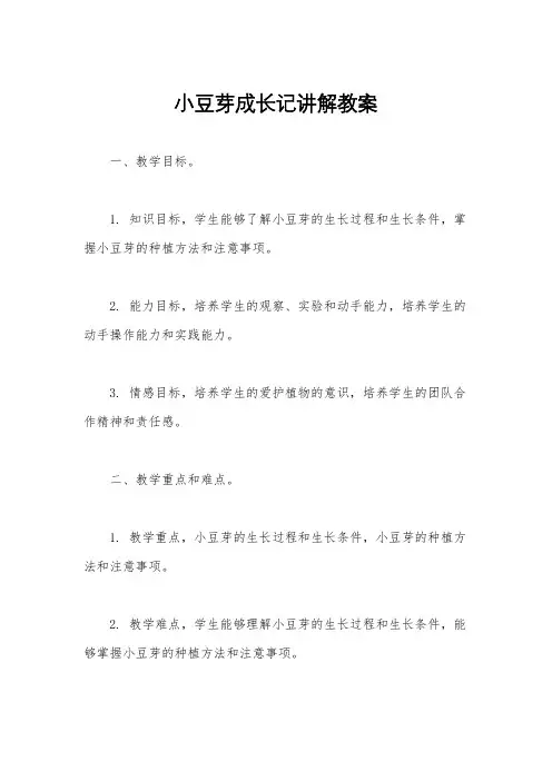 小豆芽成长记讲解教案