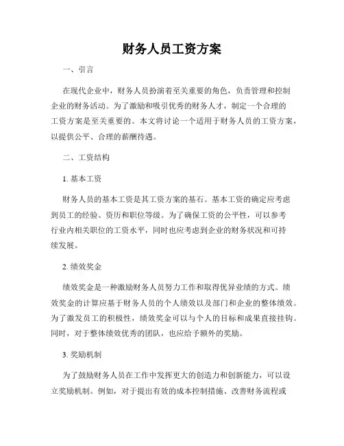 财务人员工资方案