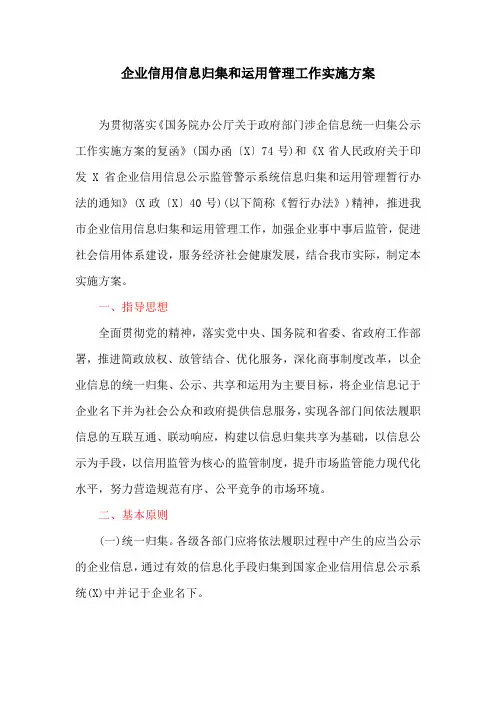 企业信用信息归集和运用管理工作实施方案