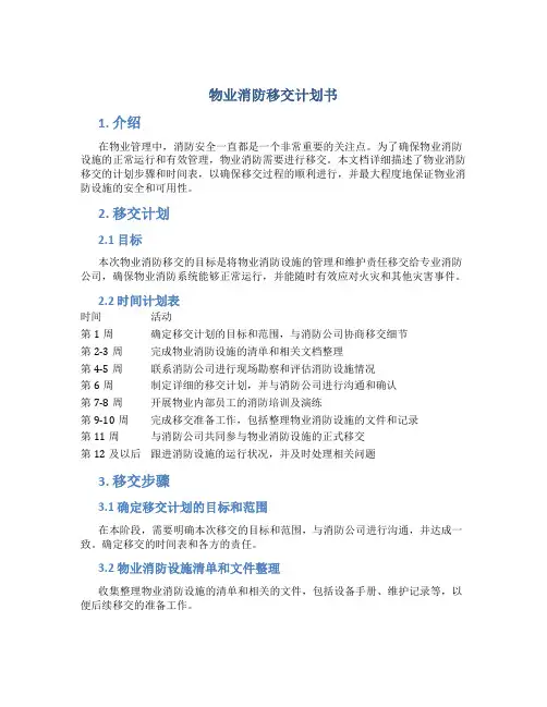 物业消防移交计划书