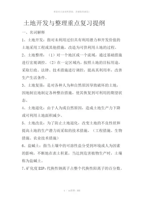 土地开发与整理笔记