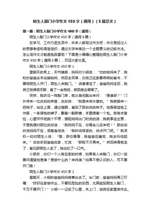 陌生人敲门小学作文450字（通用）（5篇范文）