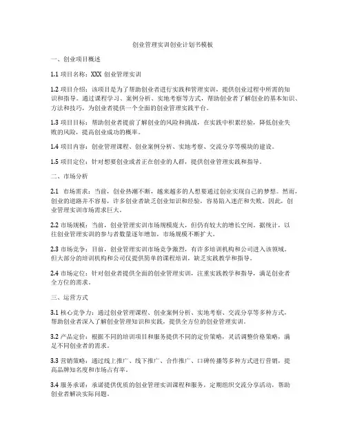 创业管理实训创业计划书模板