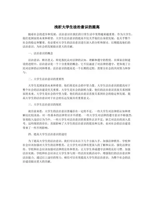 浅析大学生法治意识的提高