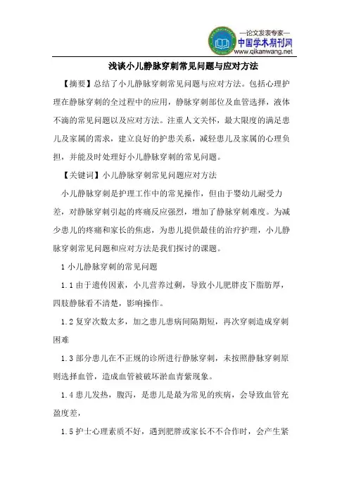 浅谈小儿静脉穿刺常见问题与应对方法