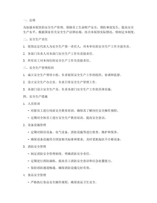 饭馆安全生产管理制度