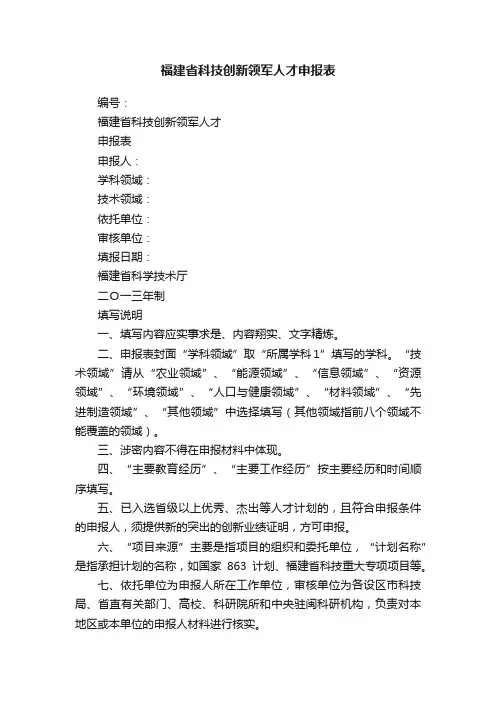 福建省科技创新领军人才申报表