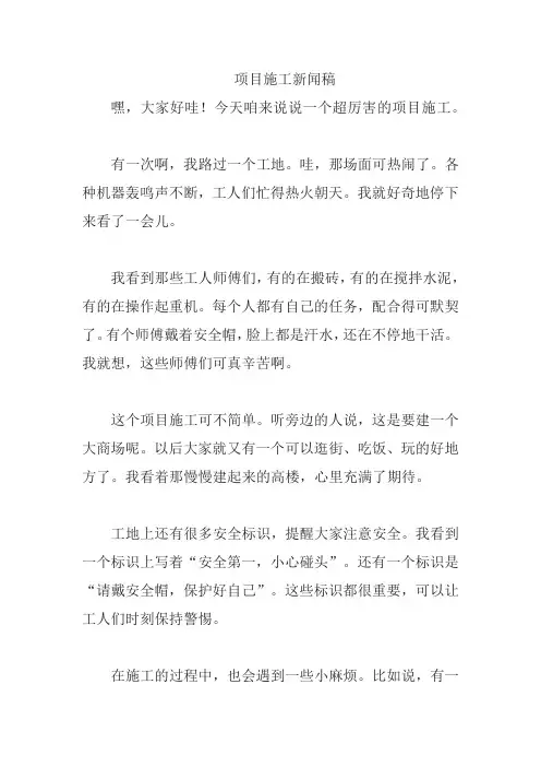 项目施工新闻稿