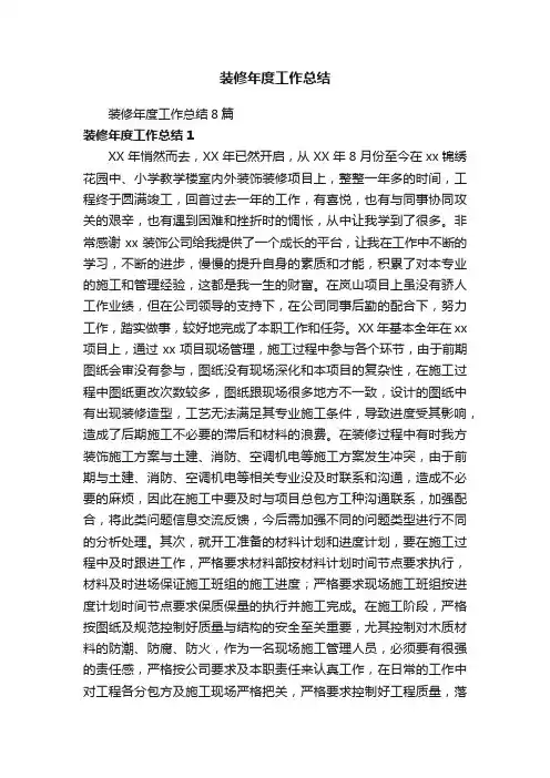 装修年度工作总结8篇